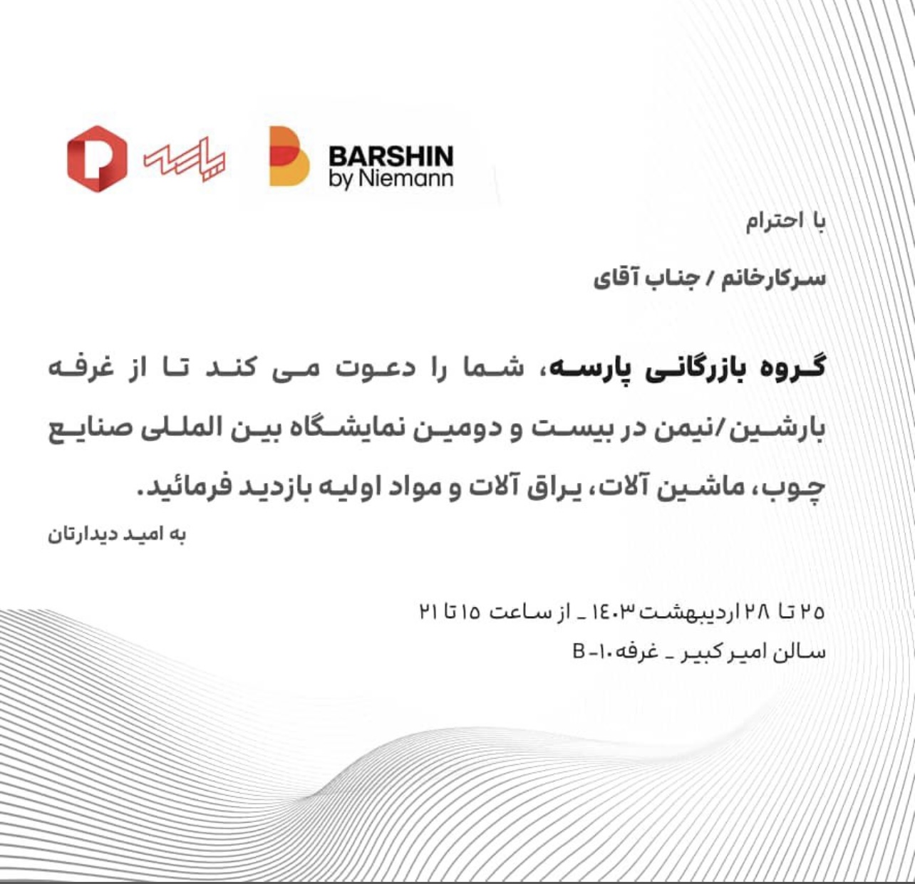 بارشین